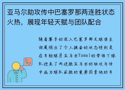 亚马尔助攻传中巴塞罗那两连胜状态火热，展现年轻天赋与团队配合