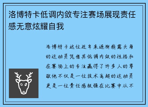 洛博特卡低调内敛专注赛场展现责任感无意炫耀自我