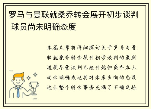 罗马与曼联就桑乔转会展开初步谈判 球员尚未明确态度