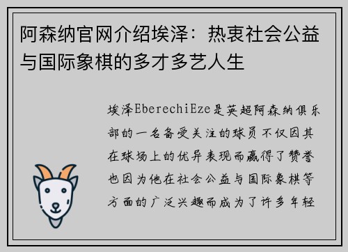 阿森纳官网介绍埃泽：热衷社会公益与国际象棋的多才多艺人生