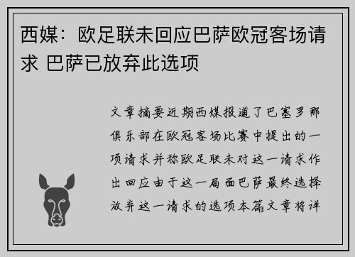 西媒：欧足联未回应巴萨欧冠客场请求 巴萨已放弃此选项
