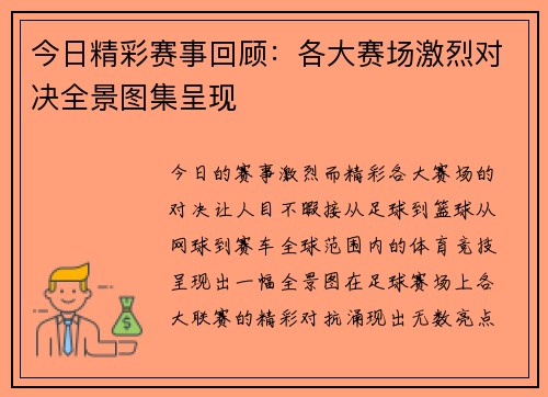 今日精彩赛事回顾：各大赛场激烈对决全景图集呈现