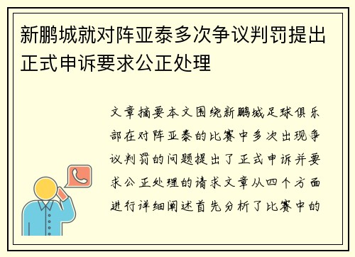 新鹏城就对阵亚泰多次争议判罚提出正式申诉要求公正处理