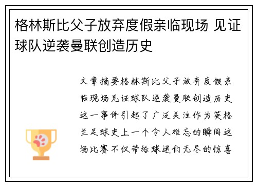 格林斯比父子放弃度假亲临现场 见证球队逆袭曼联创造历史