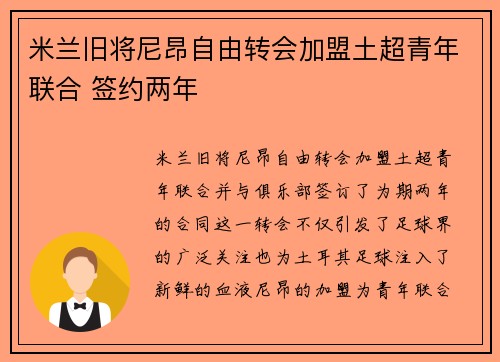 米兰旧将尼昂自由转会加盟土超青年联合 签约两年