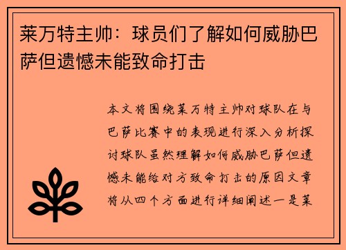 莱万特主帅：球员们了解如何威胁巴萨但遗憾未能致命打击