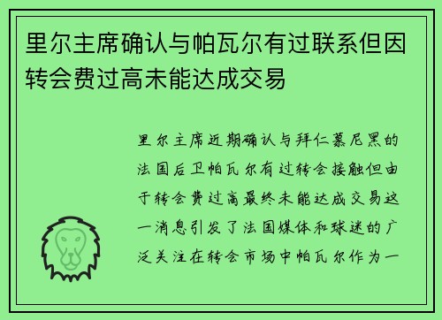 里尔主席确认与帕瓦尔有过联系但因转会费过高未能达成交易