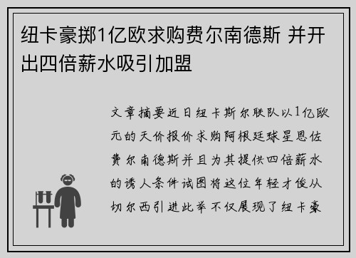 纽卡豪掷1亿欧求购费尔南德斯 并开出四倍薪水吸引加盟