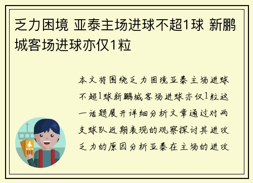 乏力困境 亚泰主场进球不超1球 新鹏城客场进球亦仅1粒