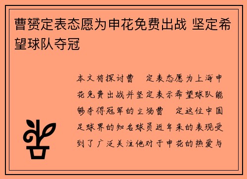 曹赟定表态愿为申花免费出战 坚定希望球队夺冠