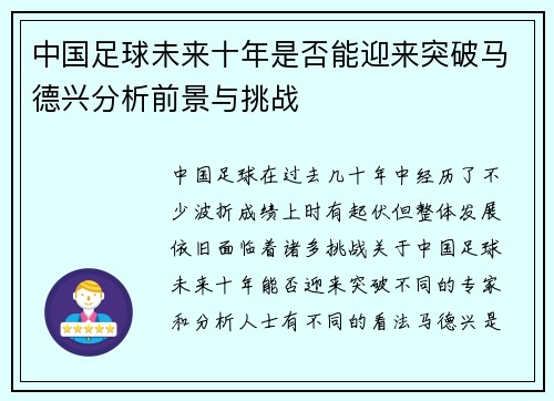 中国足球未来十年是否能迎来突破马德兴分析前景与挑战