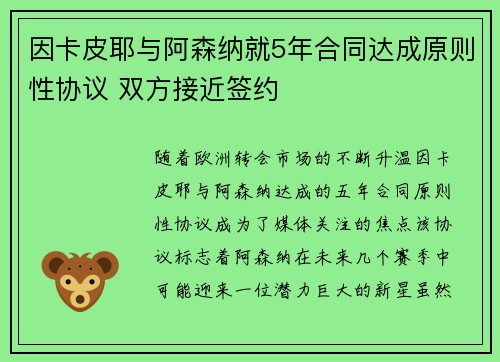 因卡皮耶与阿森纳就5年合同达成原则性协议 双方接近签约