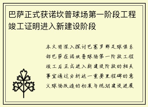 巴萨正式获诺坎普球场第一阶段工程竣工证明进入新建设阶段