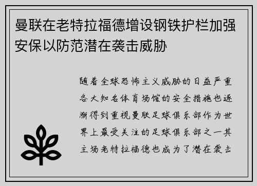 曼联在老特拉福德增设钢铁护栏加强安保以防范潜在袭击威胁