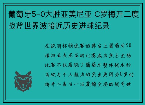葡萄牙5-0大胜亚美尼亚 C罗梅开二度战斧世界波接近历史进球纪录