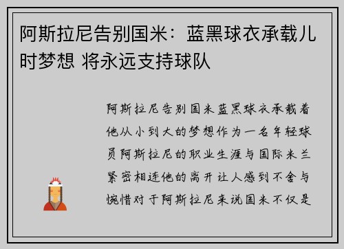阿斯拉尼告别国米：蓝黑球衣承载儿时梦想 将永远支持球队