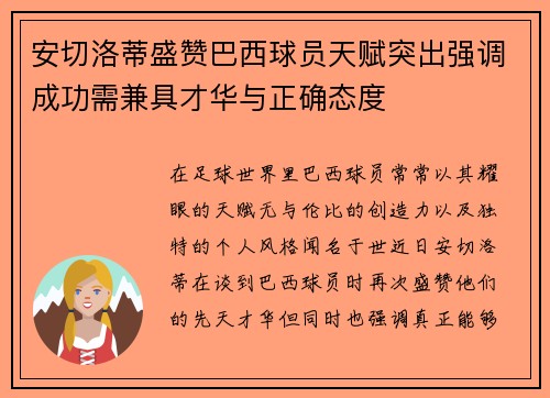 安切洛蒂盛赞巴西球员天赋突出强调成功需兼具才华与正确态度