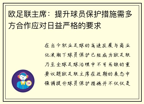欧足联主席：提升球员保护措施需多方合作应对日益严格的要求