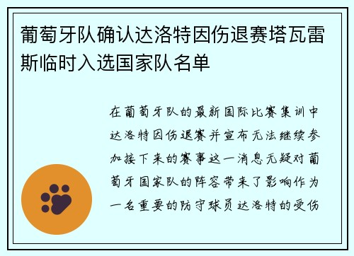 葡萄牙队确认达洛特因伤退赛塔瓦雷斯临时入选国家队名单