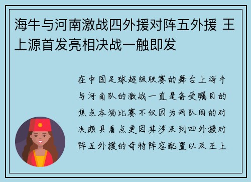 海牛与河南激战四外援对阵五外援 王上源首发亮相决战一触即发