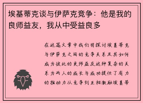 埃基蒂克谈与伊萨克竞争：他是我的良师益友，我从中受益良多