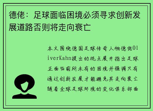德佬：足球面临困境必须寻求创新发展道路否则将走向衰亡