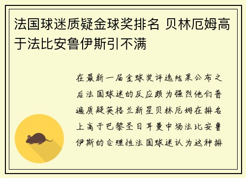 法国球迷质疑金球奖排名 贝林厄姆高于法比安鲁伊斯引不满