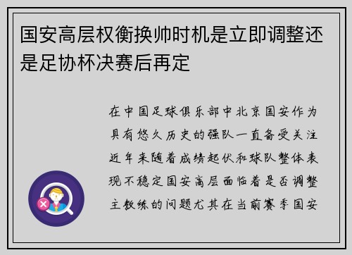 国安高层权衡换帅时机是立即调整还是足协杯决赛后再定