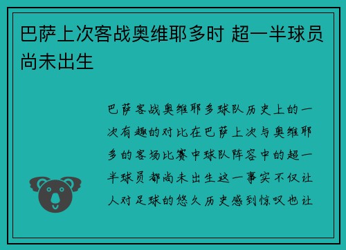 巴萨上次客战奥维耶多时 超一半球员尚未出生