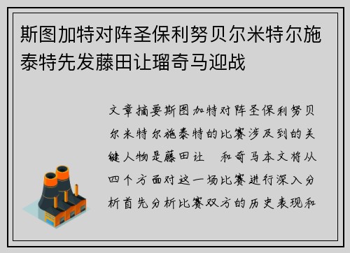 斯图加特对阵圣保利努贝尔米特尔施泰特先发藤田让瑠奇马迎战