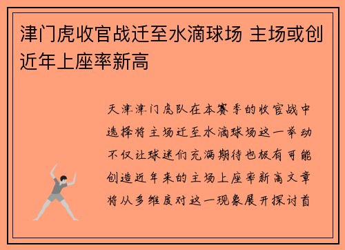 津门虎收官战迁至水滴球场 主场或创近年上座率新高