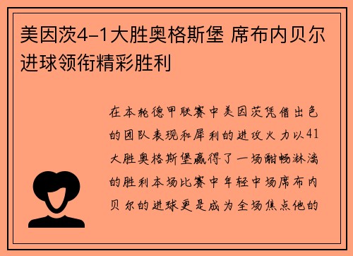 美因茨4-1大胜奥格斯堡 席布内贝尔进球领衔精彩胜利