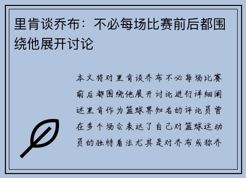 里肯谈乔布：不必每场比赛前后都围绕他展开讨论