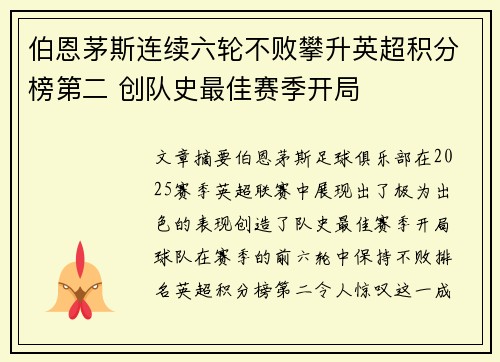 伯恩茅斯连续六轮不败攀升英超积分榜第二 创队史最佳赛季开局