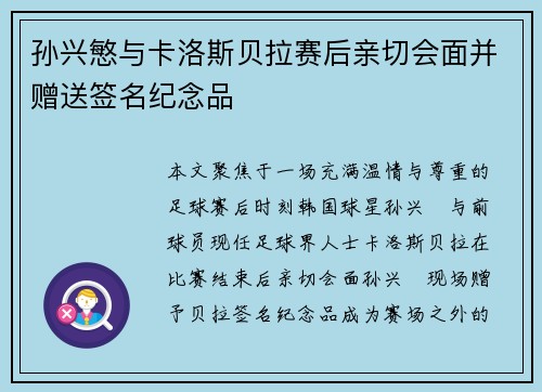 孙兴慜与卡洛斯贝拉赛后亲切会面并赠送签名纪念品