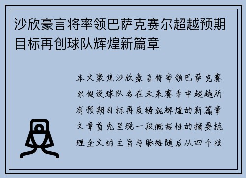 沙欣豪言将率领巴萨克赛尔超越预期目标再创球队辉煌新篇章