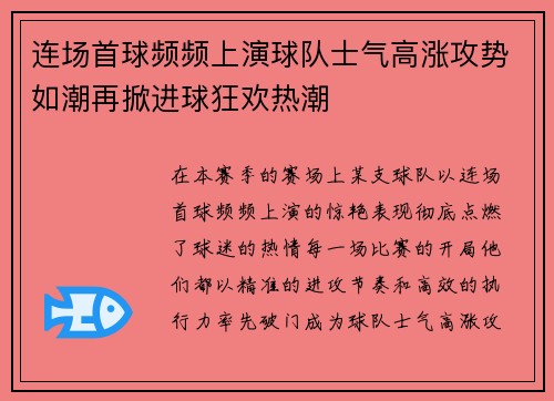 连场首球频频上演球队士气高涨攻势如潮再掀进球狂欢热潮