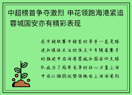 中超榜首争夺激烈 申花领跑海港紧追 蓉城国安亦有精彩表现