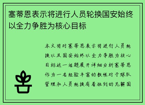 塞蒂恩表示将进行人员轮换国安始终以全力争胜为核心目标