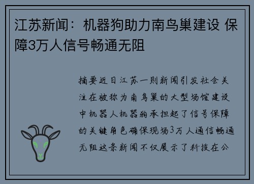 江苏新闻：机器狗助力南鸟巢建设 保障3万人信号畅通无阻