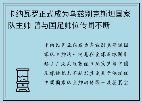 卡纳瓦罗正式成为乌兹别克斯坦国家队主帅 曾与国足帅位传闻不断