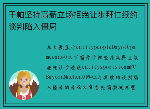 于帕坚持高薪立场拒绝让步拜仁续约谈判陷入僵局
