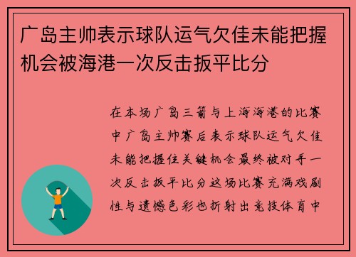 广岛主帅表示球队运气欠佳未能把握机会被海港一次反击扳平比分