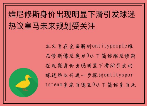 维尼修斯身价出现明显下滑引发球迷热议皇马未来规划受关注