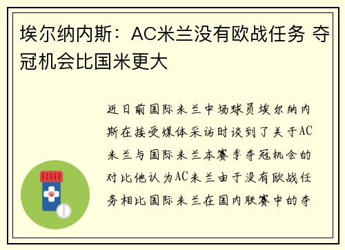 埃尔纳内斯:AC米兰没有欧战任务 夺冠机会比国米更大 埃尔纳内斯:AC米兰没有欧战任务 夺冠机会比国米更大