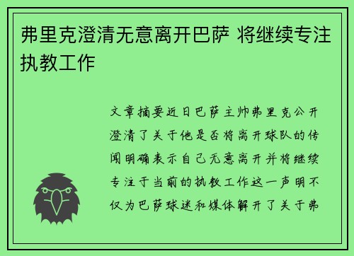 弗里克澄清无意离开巴萨 将继续专注执教工作