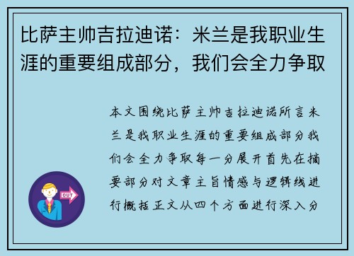 比萨主帅吉拉迪诺：米兰是我职业生涯的重要组成部分，我们会全力争取每一分