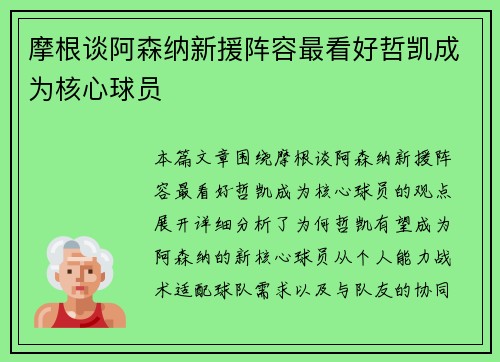 摩根谈阿森纳新援阵容最看好哲凯成为核心球员