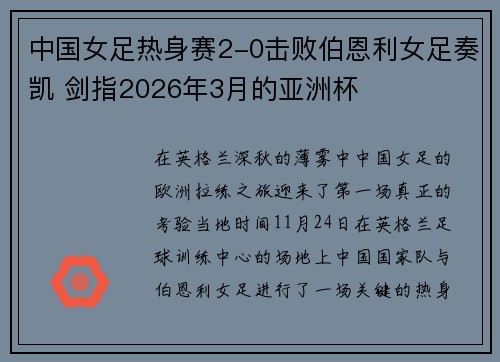 中国女足热身赛2-0击败伯恩利女足奏凯 剑指2026年3月的亚洲杯