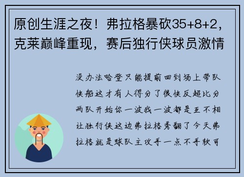 原创生涯之夜！弗拉格暴砍35+8+2，克莱巅峰重现，赛后独行侠球员激情庆祝